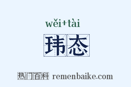 玮态是什么意思的图片